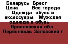 Беларусь, Брест )))) › Цена ­ 30 - Все города Одежда, обувь и аксессуары » Мужская одежда и обувь   . Ярославская обл.,Переславль-Залесский г.